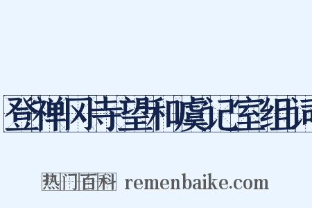 登禅冈寺望和虞记室组词是什么意思的图片